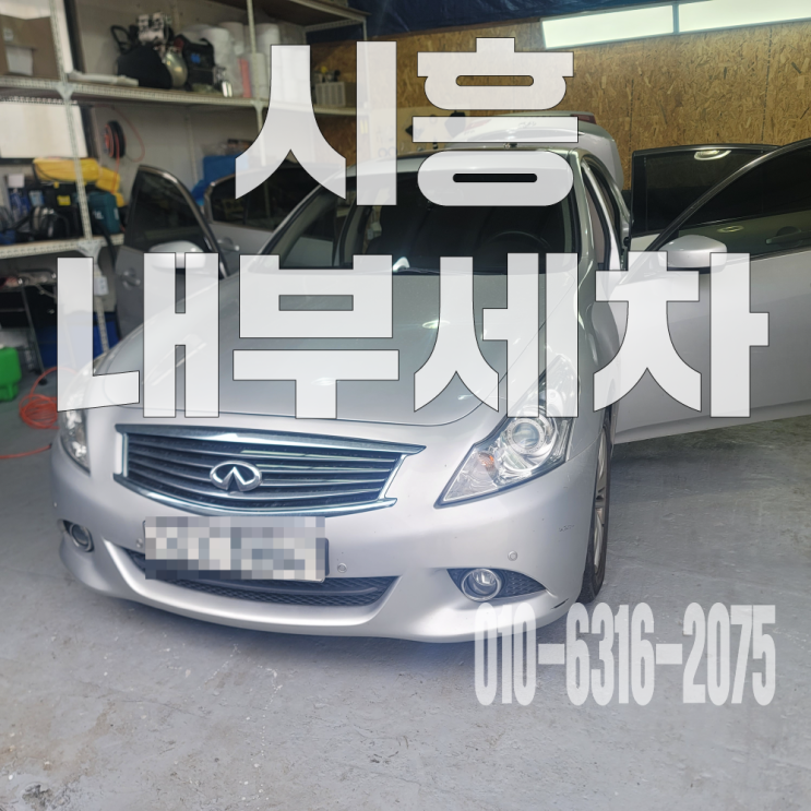 시흥내부세차 차 안 담배 쩐내 제거 위한 실내 악취 제거 크리닝 진행