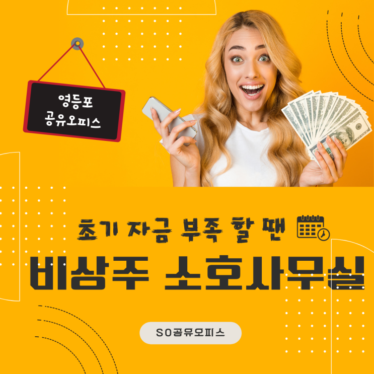  영등포 공유오피스 초기 자금이 부족할 땐 비상주소호사무실