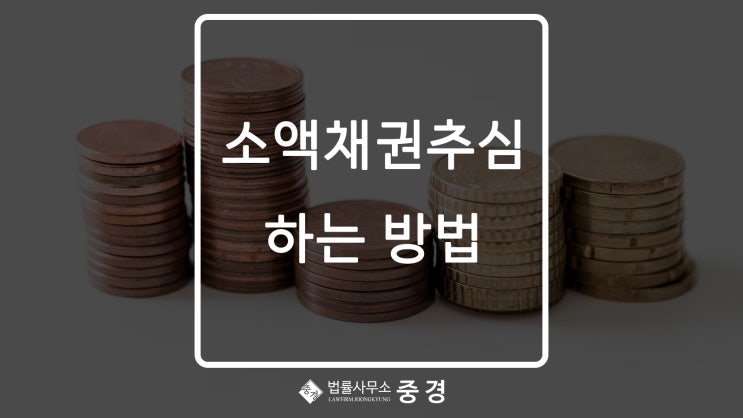  [지급명령/소액심판청구] 소액채권추심 하는 방법