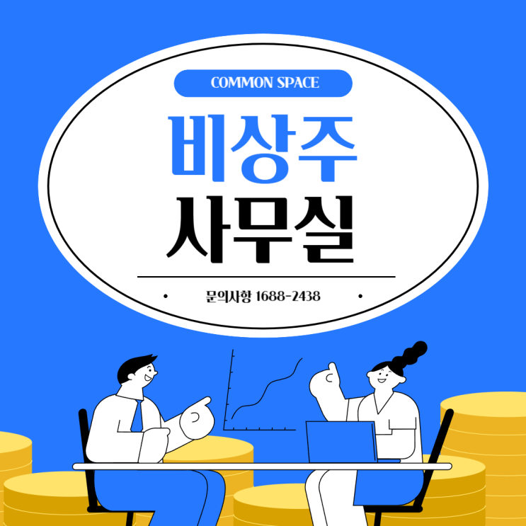  비상주사무실: 저렴하고 안전한 선택