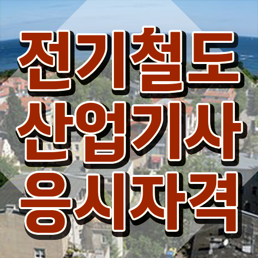  전기철도산업기사 전기철도산업기사 시험자격 집에서 온라인으로 단기간에 완료한 팁