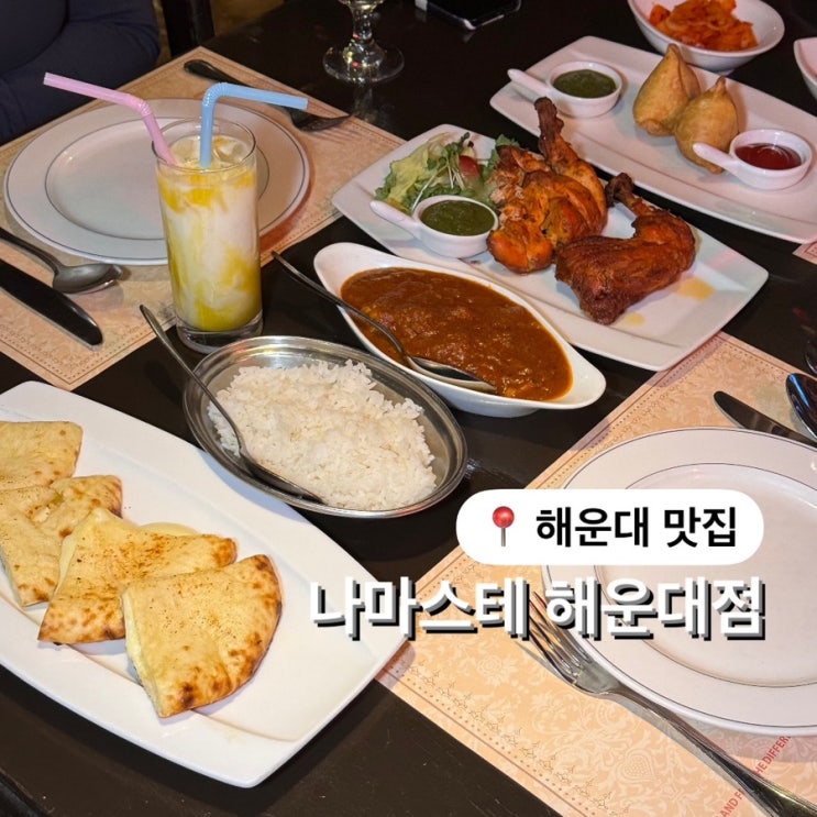  부산 인도 음식 나마스테 해운대 카레 맛집