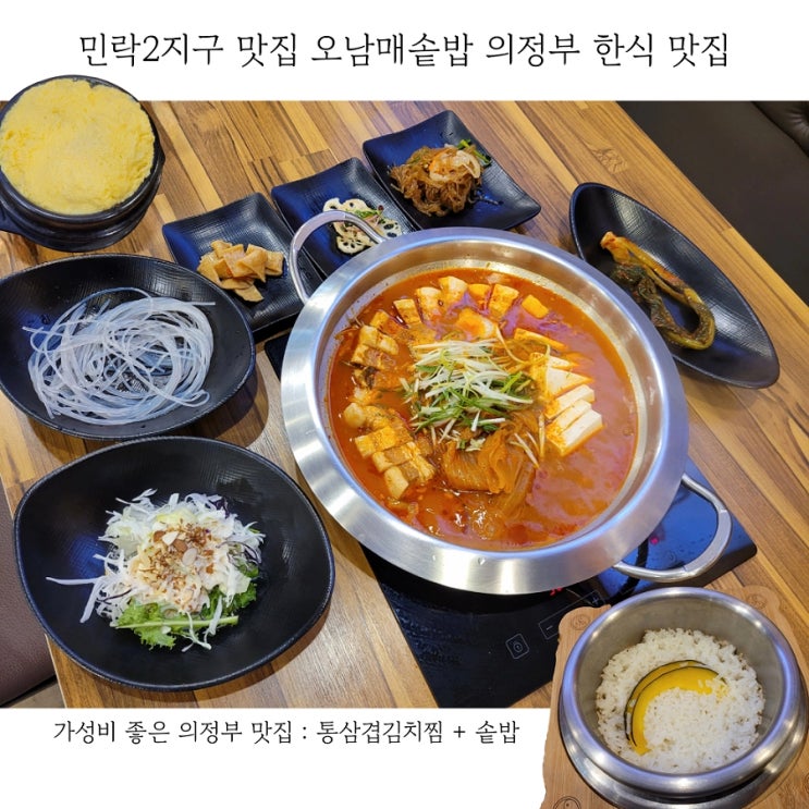  민락2지구 맛집 오남매솥밥 의정부 한식 맛집