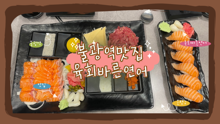  불광역 맛집 : 육회바른연어 불광롯데캐슬점 무한리필(주차/가격)
