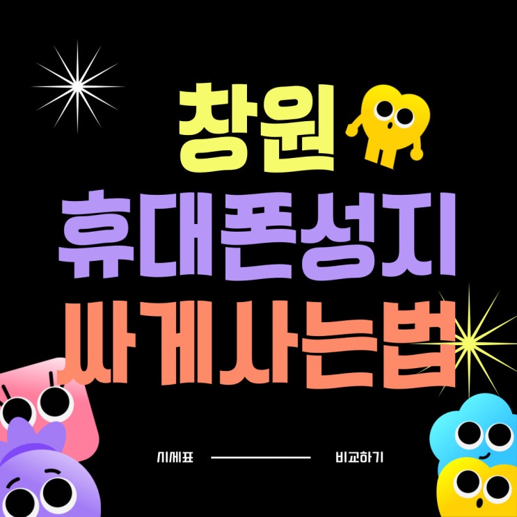 창원 휴대폰 성지 시세표 비교 싸게사는법 창원 휴대폰 성지 시세표 비교 싸게사는법