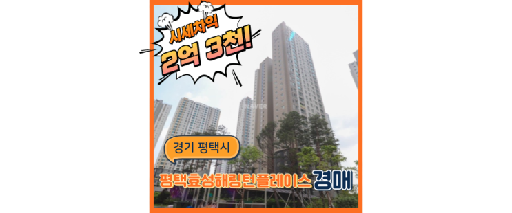 평택아파트경매 충분히 좋은 호재, 평택효성해링턴플레이스2단지
