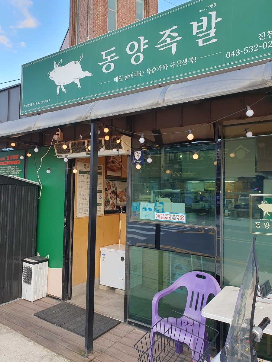 동양족발 진천점 사진 1