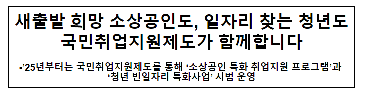 새출발 희망 소상공인도, 일자리 찾는 청년도 국민취업지원제도가 함께합니다 새출발 희망 소상공인도, 일자리 찾는 청년도 국민취업지원제도가 함께합니다