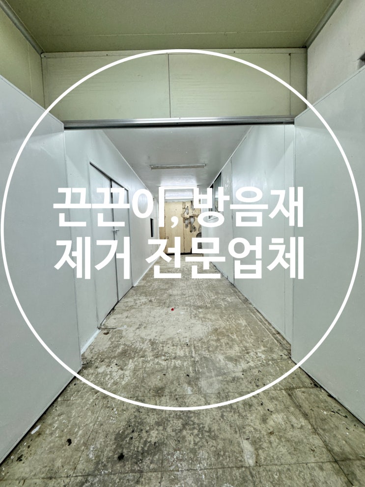  상가 스티커제거(공장 방음재제거, 끈끈이제거) 전문업체