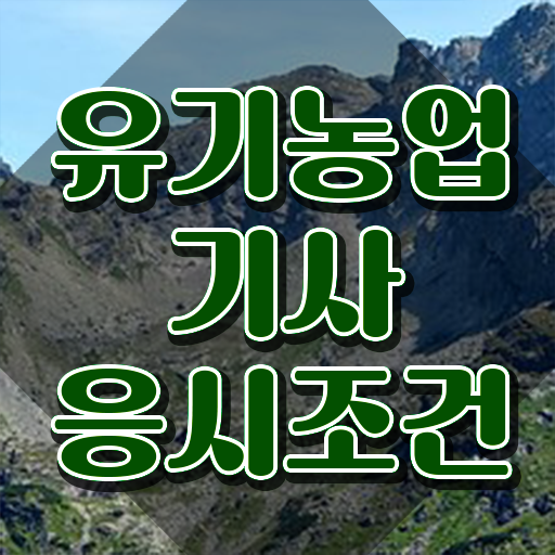 유기농업기사 자격증 유기농업기사 시험응시조건 인강으로 단기간에 끝낸 후기
