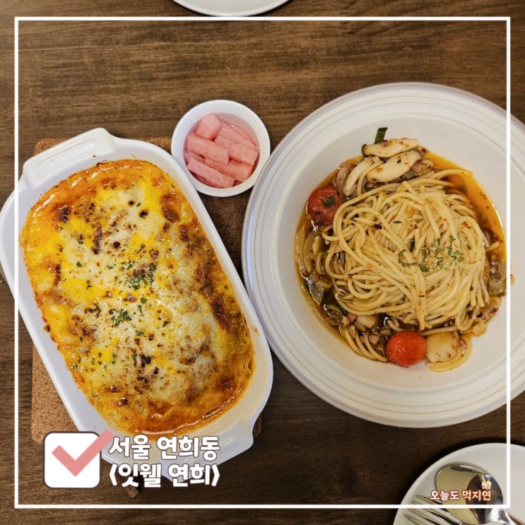  연희동 파스타 '잇웰 연희' 분위기 좋은 양식집 내돈내산 (feat. 라자냐)