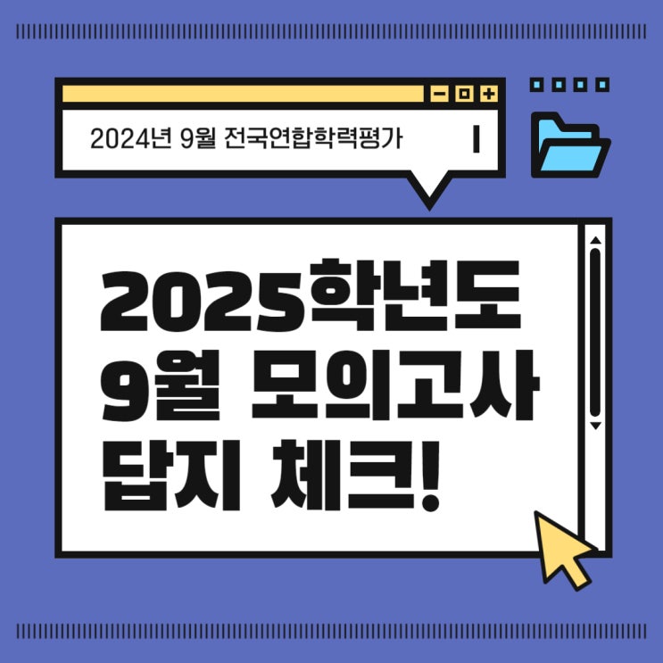 2024 고3 <b>9월 모의고사</b> 답지 및 등급컷 - 국어 수학 영어(이후... 
