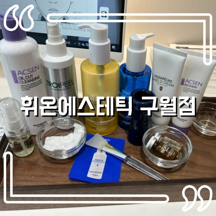  인천 구월동 피부관리 휘온에스테틱 구월점 트로이필로 관리하기!