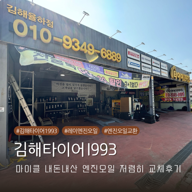  마이클 통해 엔진오일 저렴히 내돈내산 교체 후기 김해 타이어 1993