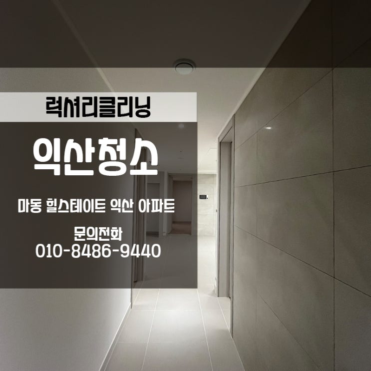  익산청소업체 마동힐스테이트 신축입주청소 후기 가져왔어요