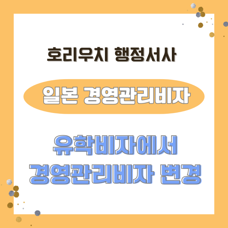  [일본비자] 유학비자에서 경영관리비자로 변경