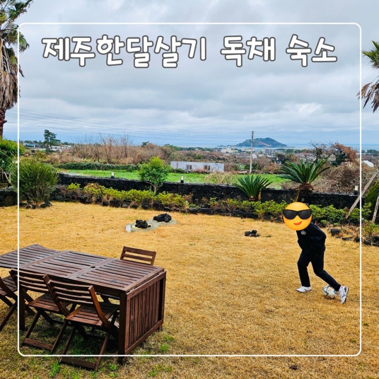  제주 겨울 한달살기독채 친환경제주드림펜션/바람이쉬어가는집