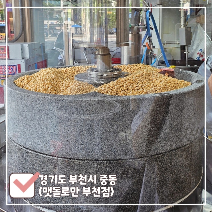  부천 신중동 한식 밥집 | 초대형 맷돌로 만든 순두부 찐맛집 맷돌로만