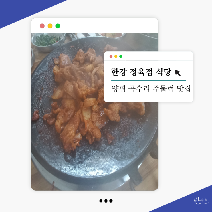  [양평 곡수리 맛집] 한강 정육점 식당 (돼지 주물럭, 돼지 육회 맛집)