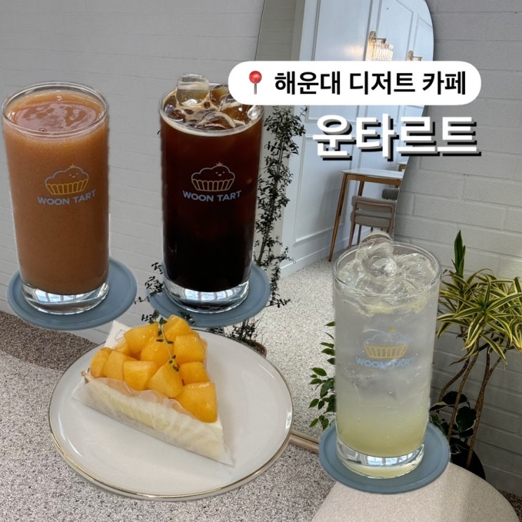  해운대 디저트 맛집 찾으신다면 무조건 장산역 카페 운타르트