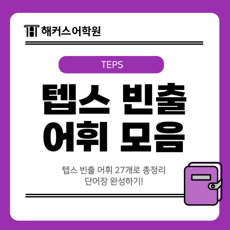  텝스 빈출 어휘 27개로 총정리 단어장 완성하기!