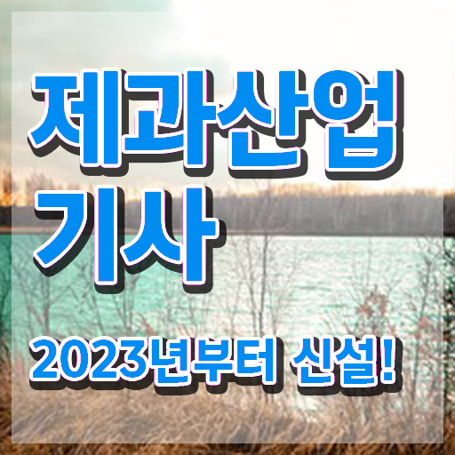  제과산업기사 제과산업기사 취득자격 인강으로 편하게 끝낸 후기