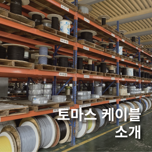  안녕하세요. 토마스케이블 입니다.