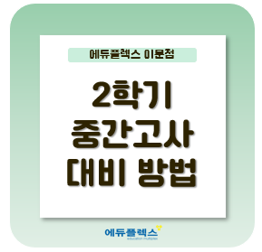  2학기 중간고사 대비 방법
