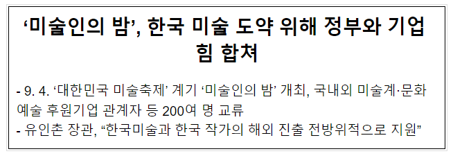 ‘미술인의 밤’, 한국 미술 도약 위해 정부와 기업 힘 합쳐 ‘미술인의 밤’, 한국 미술 도약 위해 정부와 기업 힘 합쳐