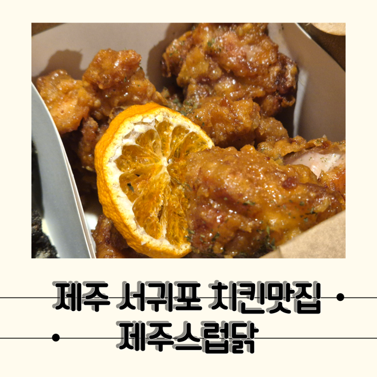  [제주] 올레시장근처 특색있던 서귀포 치킨 맛집, 제주스럽닭