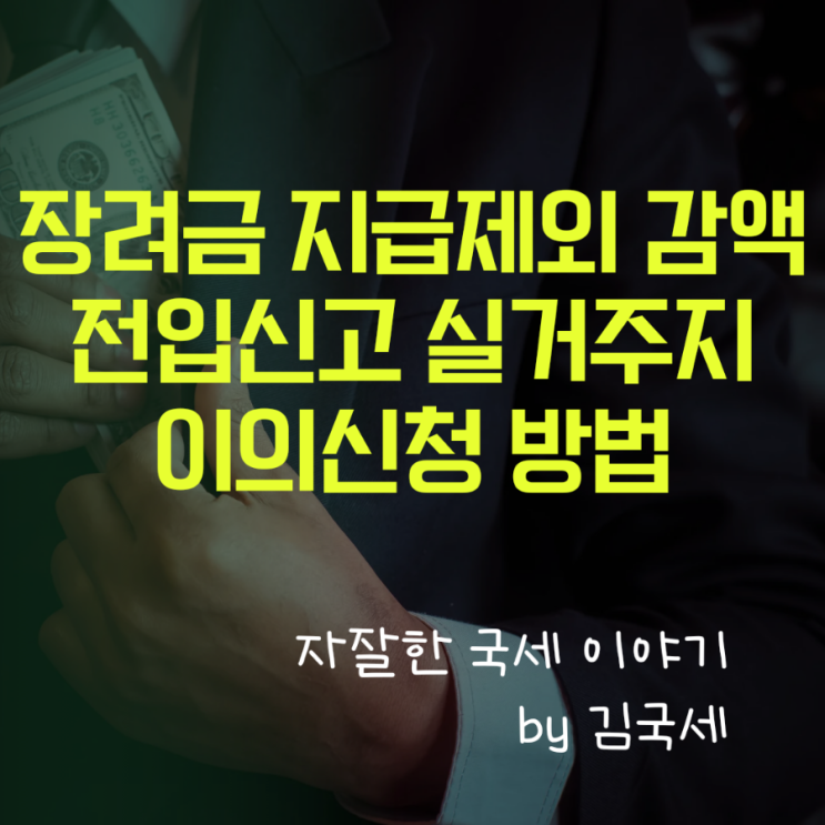  근로장려금 자녀장려금 지급 제외 감액 전입신고 실거주지 이의신청