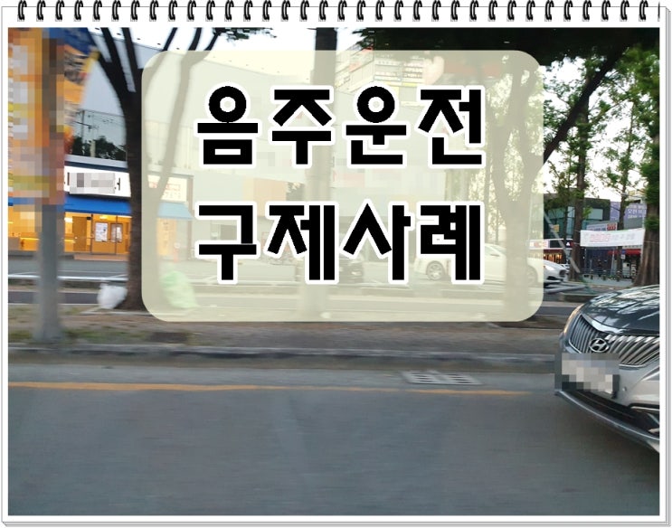  울산 음주운전 행정사 주요 상담 사례