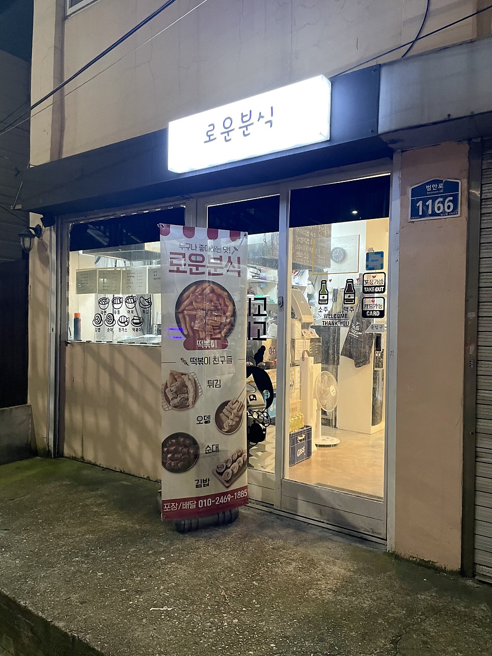 로운분식 사진 2