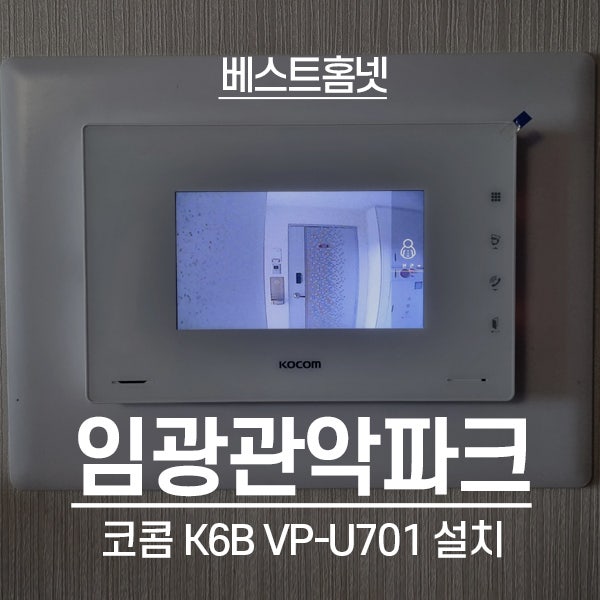  관악구 신림동 임광관악파크아파트 코콤 비디오폰 K6B VP-U701 설치 후기