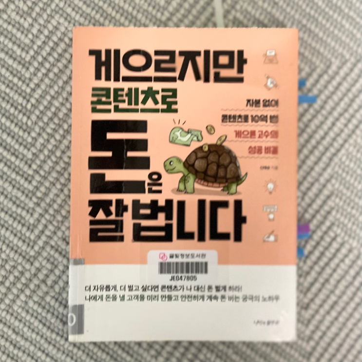  게으르지만 콘텐츠로 돈은 잘 법니다_신태순 지음