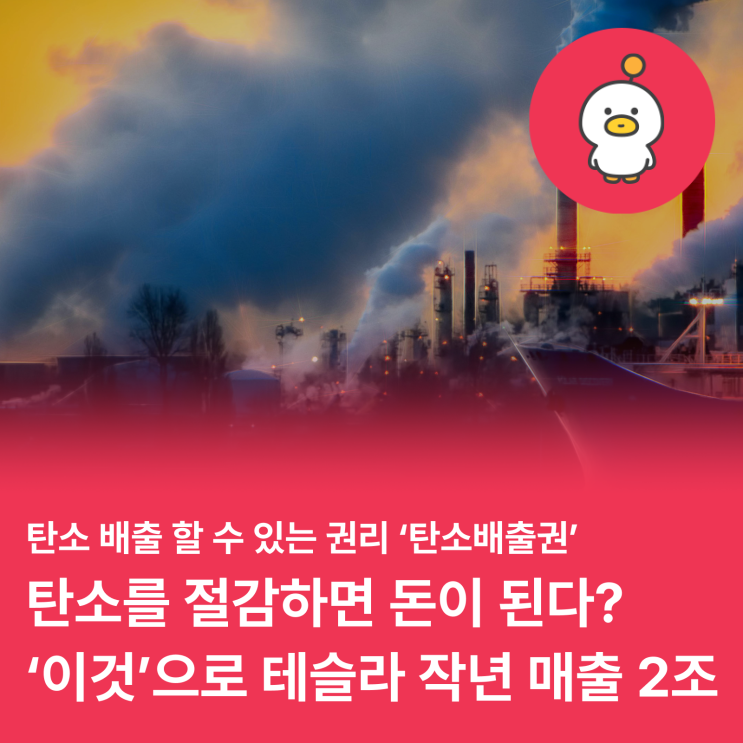  탄소를 사고팔 수 있다고? 탄소배출권이 뭔가요? (feat. 테슬라)