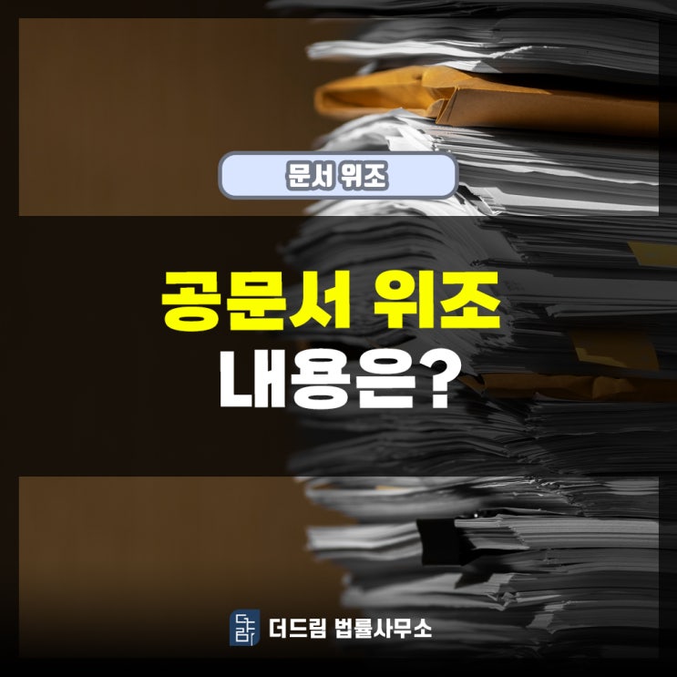  공문서위조 내용은
