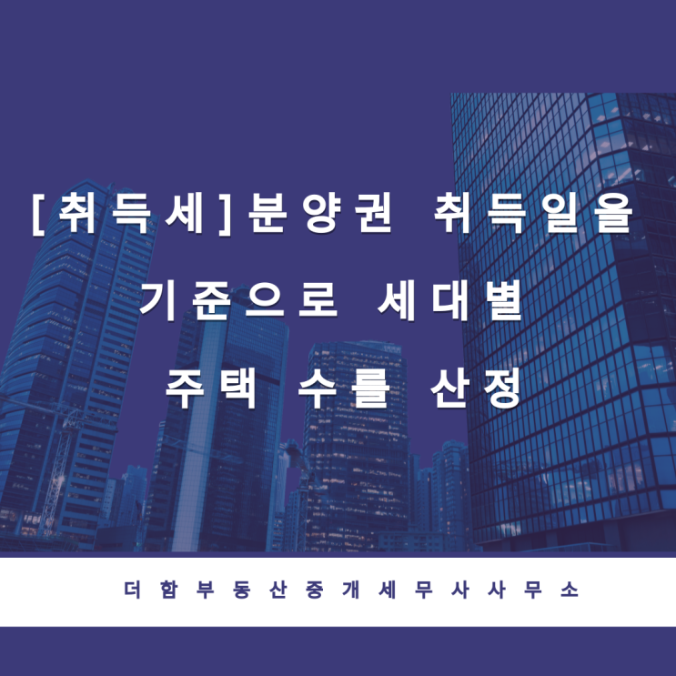  [취득세]분양권 취득일을 기준으로  세대별 주택 수를 산정