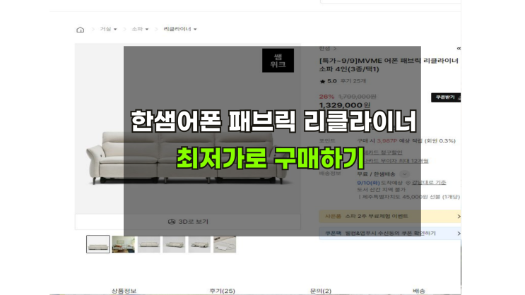  한샘어폰 패브릭 리클라이너소파 최대혜택으로 구매하기