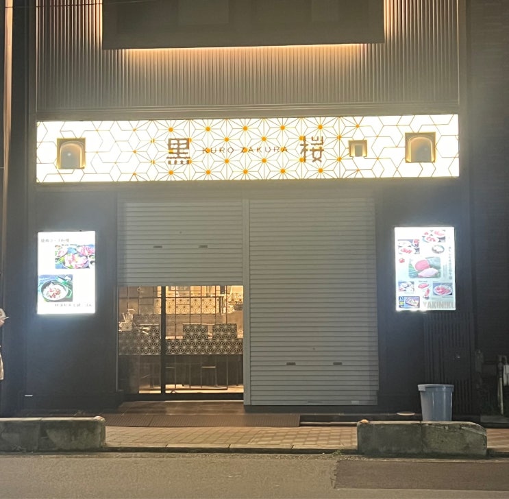  교토 여행️ 교토역 5분 거리 근교 현지인 야키니쿠 맛집 Kurozakura Hachijoguchi (쿠로자쿠라)