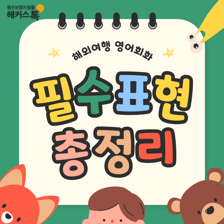  해외여행 영어회화 호텔 필수표현 총정리 (ft. 디파짓 뜻)