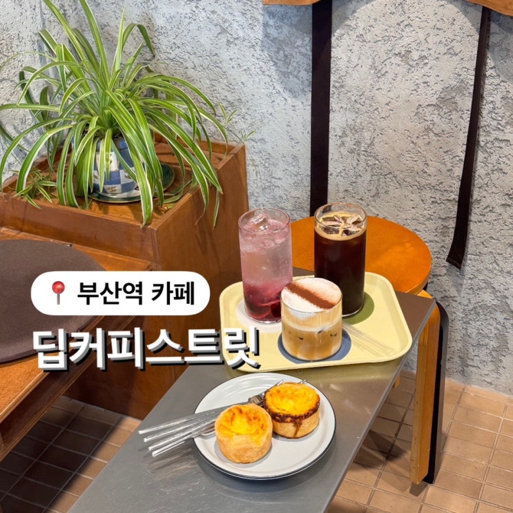  부산역 카페 딥커피스트릿 DEEP COFFEE STREET 에그타르트 찐 맛집! 