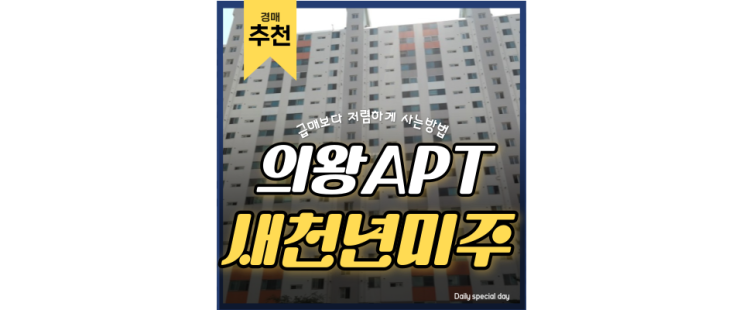 의왕아파트경매 GTX 초역세권 새천년미주아파트 알아보기 의왕아파트경매 GTX 초역세권 새천년미주아파트 알아보기
