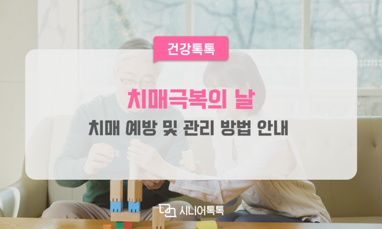  9월 21일 치매극복의날, 치매 예방 및 관리 방법