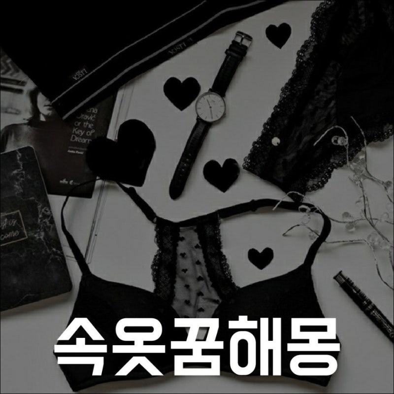 속옷꿈 해몽 다양하게 살펴보기