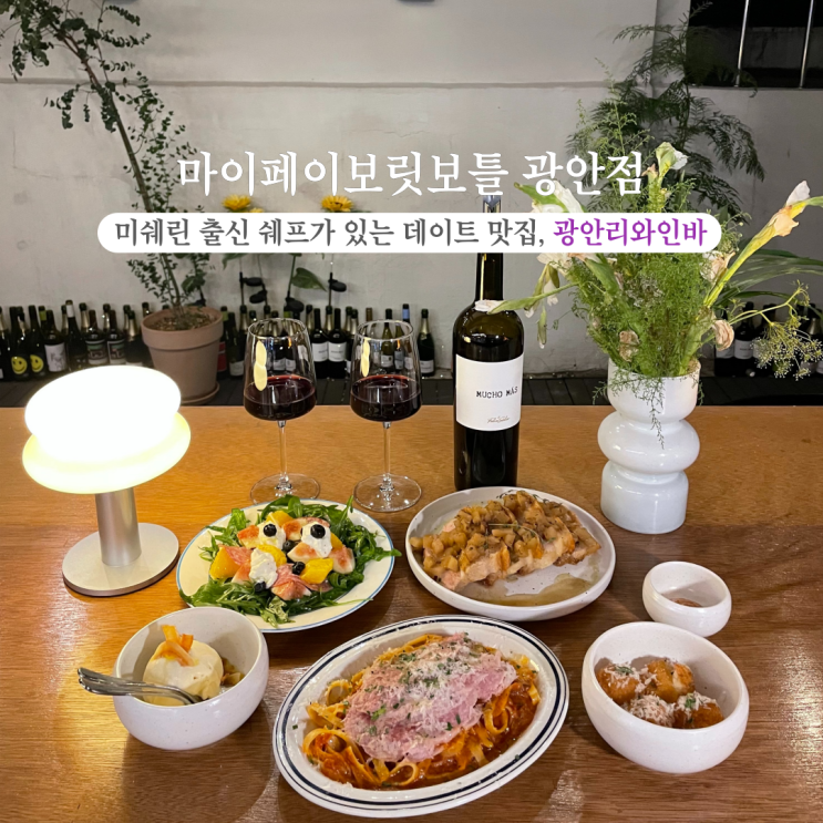  부산INFJ의 맛집여행 - 마이페이보릿보틀 광안점 : 광안리와인바 추천, 미쉐린 출신 오너셰프가 있는 광안리데이트 맛집 부산신상맛집