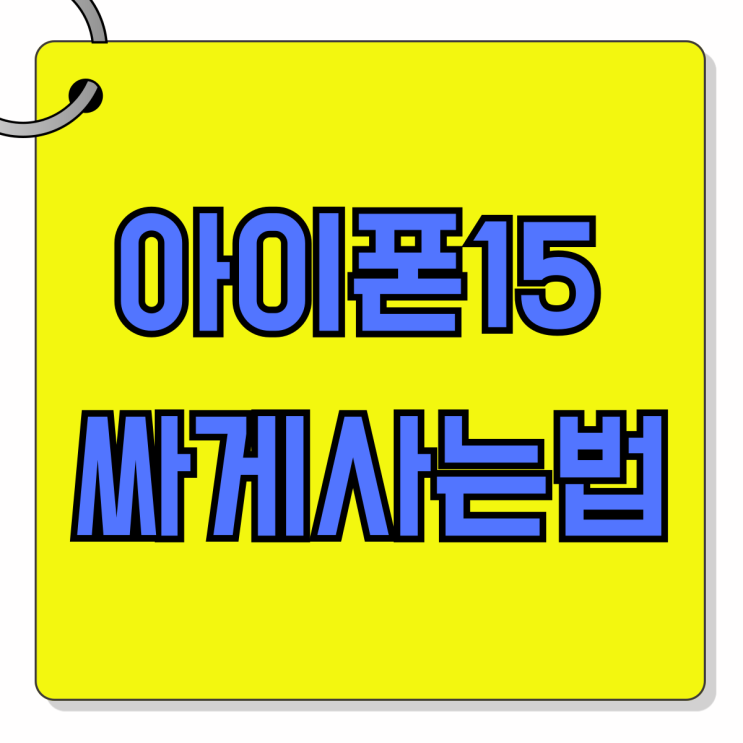 아이폰15 싸게사는법 공유 통신비 줄이기 아이폰15 싸게사는법 공유 통신비 줄이기