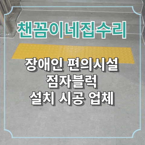  장애인 편의시설 점자블럭 설치 시공 업체