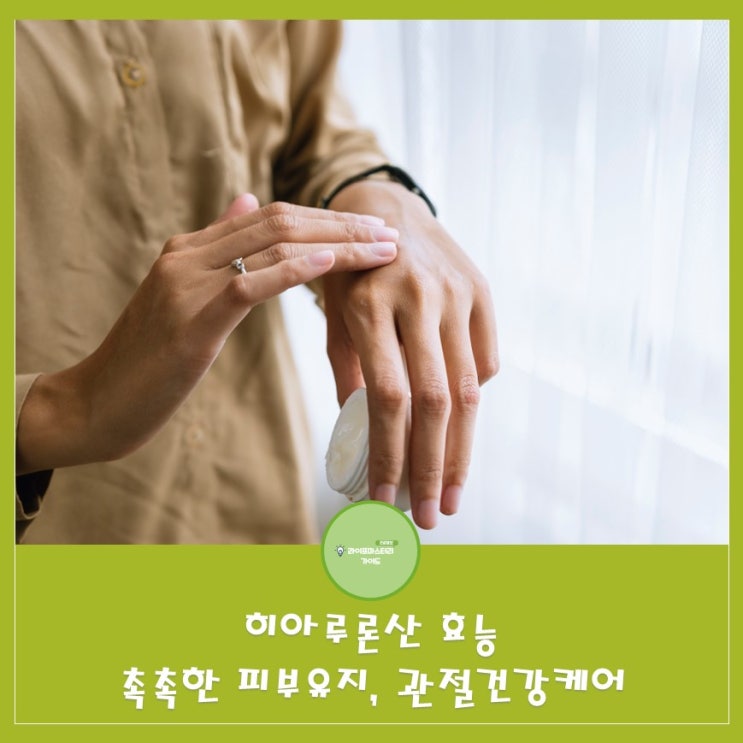  히아루론산: 촉촉한 피부 수분유지에 탁월한 효과,관절 윤활유로 작용 관절충격흡수