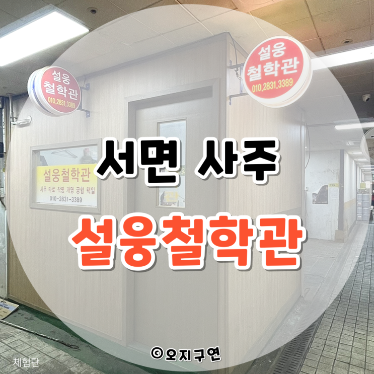  부산 서면 사주는 설웅철학관에서!